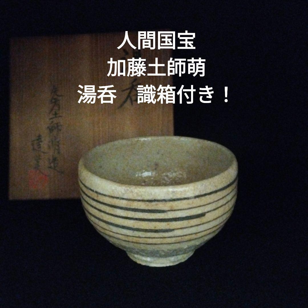 人間国宝　加藤土師萌　湯呑　識箱付き！ 人間国宝 加藤土師萌 湯呑 識箱付き！