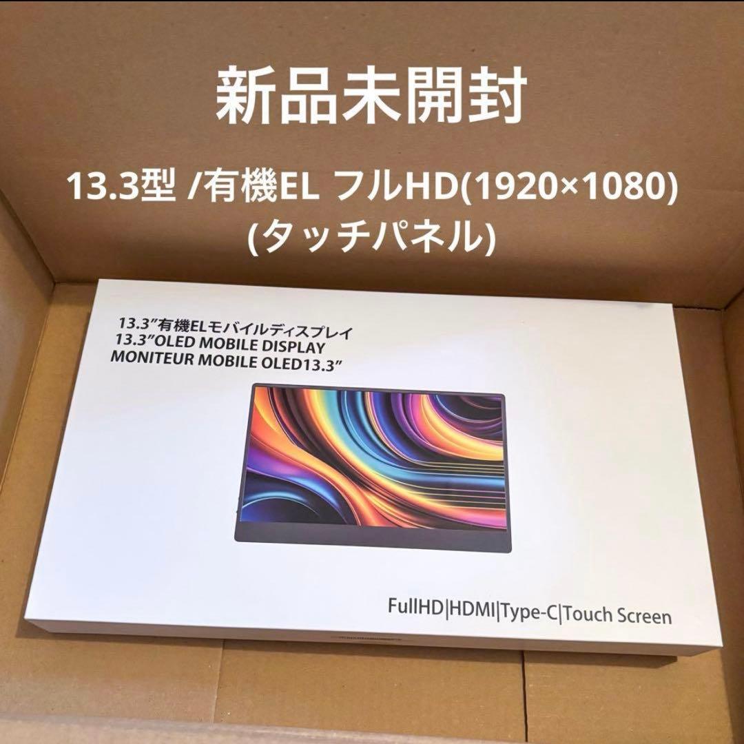 JAPANNEXT 13.3モバイルディスプレイ　タッチパネル　フルHD JAPANNEXT（ジャパンネクスト） JAPANNEXT 13.3インチ 有機EL(OLED