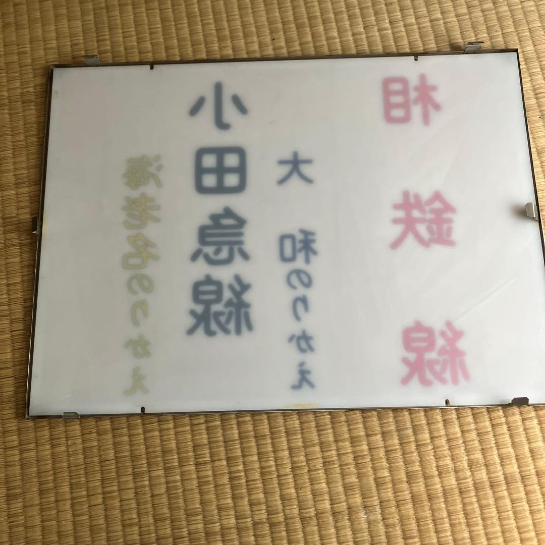 「海老名のりかえ　小田急線　大和のりかえ　　相鉄線」 案内板　相模鉄道　看板