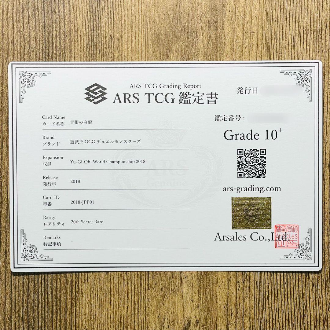 む*か様 ARS鑑定10＋ 青眼の白龍 20thシークレットレア 2018-JP