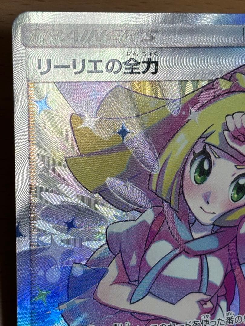 リーリエの全力　SR　1枚　068/049