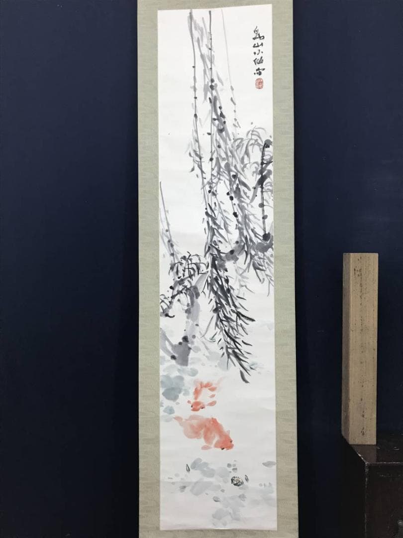 【真作】下村為山/柳下金魚図/金魚図/掛軸/名家伝来/AC-438