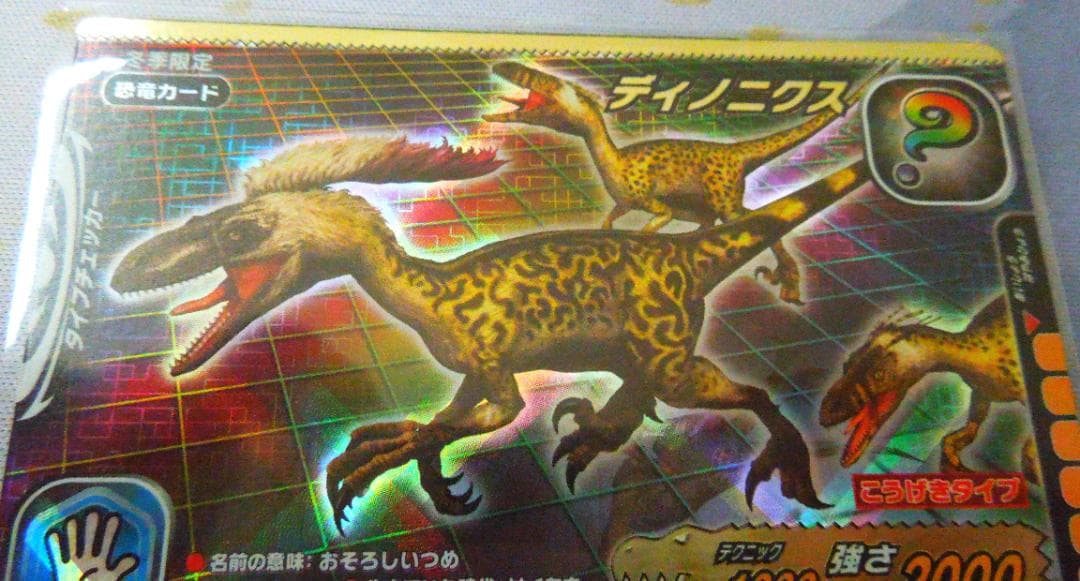 恐竜キングカード 　シークレット【2006年冬季限定 ディノニクス】