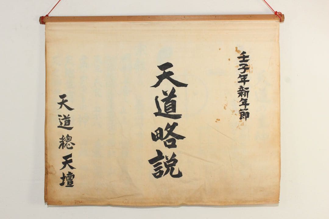5358 垂幕 天道総天壇 「壬子年新年節 天道略説」 布製 14枚綴