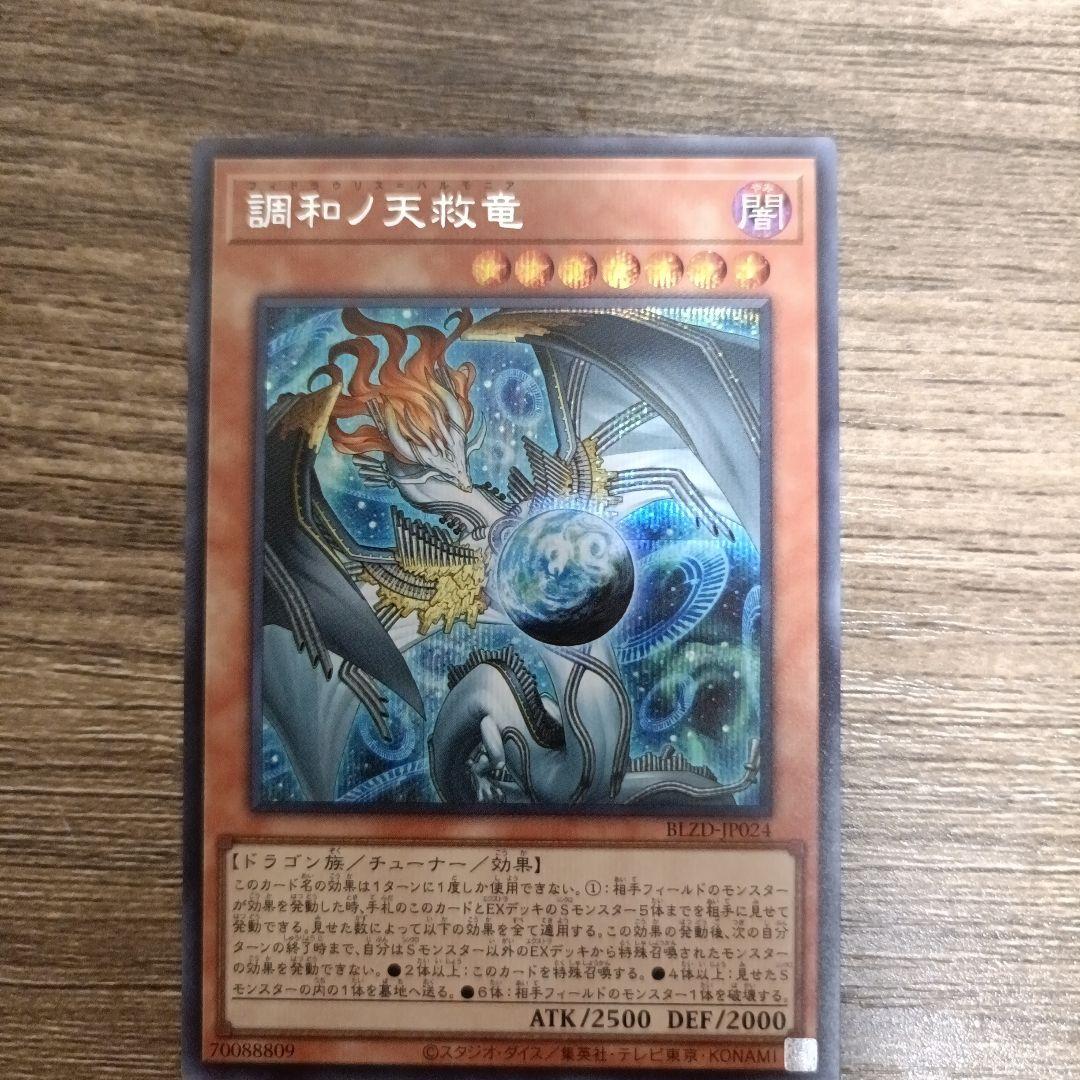 調和ノ天救竜 フィドラウリス=ハルモニア シークレット - メルカリ