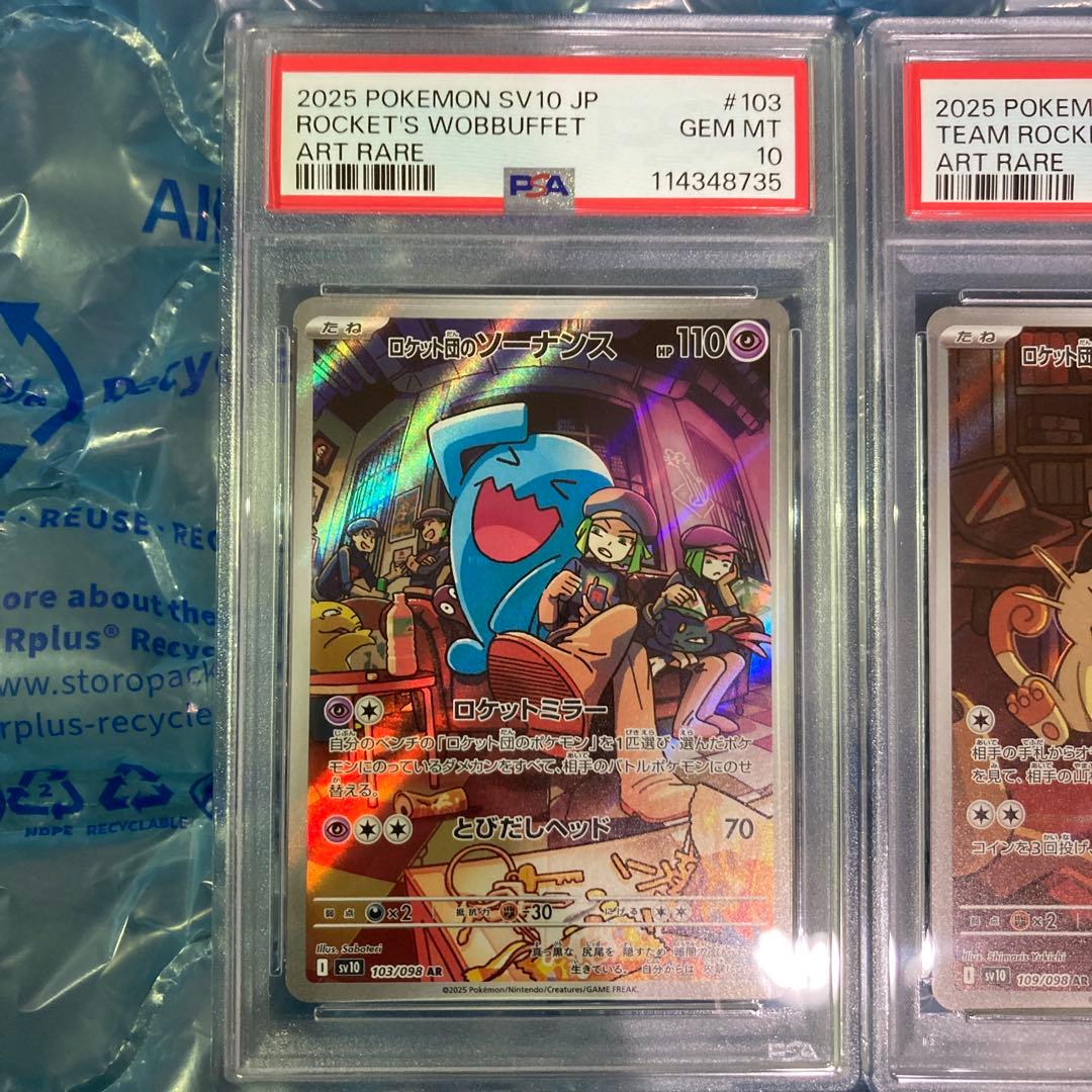 ロケット団のソーナンス AR、ロケット団のニャース AR PSA10 2連番