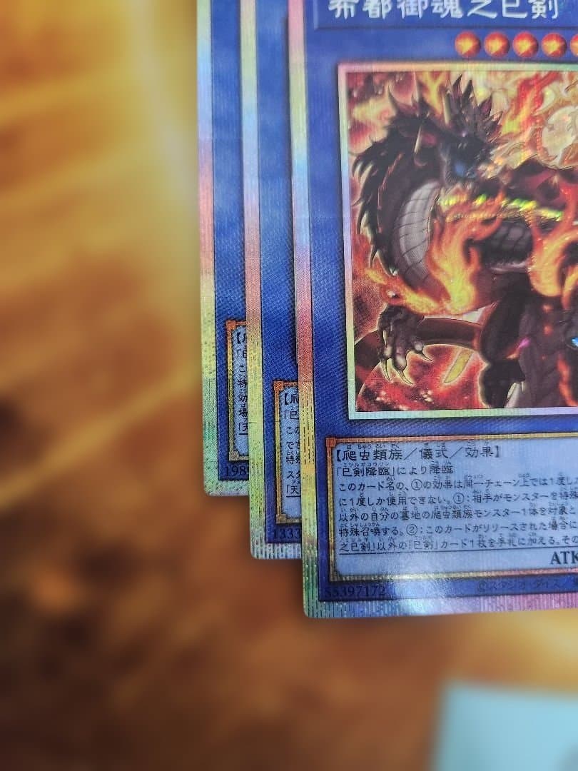 遊戯王　巳剣 プリシク　セット　３枚