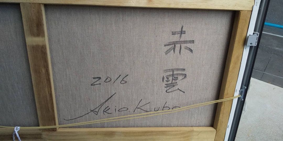 特大50号　赤富士　赤雲・油絵・画家名、久保　秋男