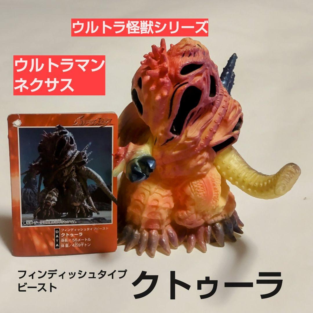 怪獣クトゥーラ ウルトラマンネクサス ウルトラ怪獣シリーズ