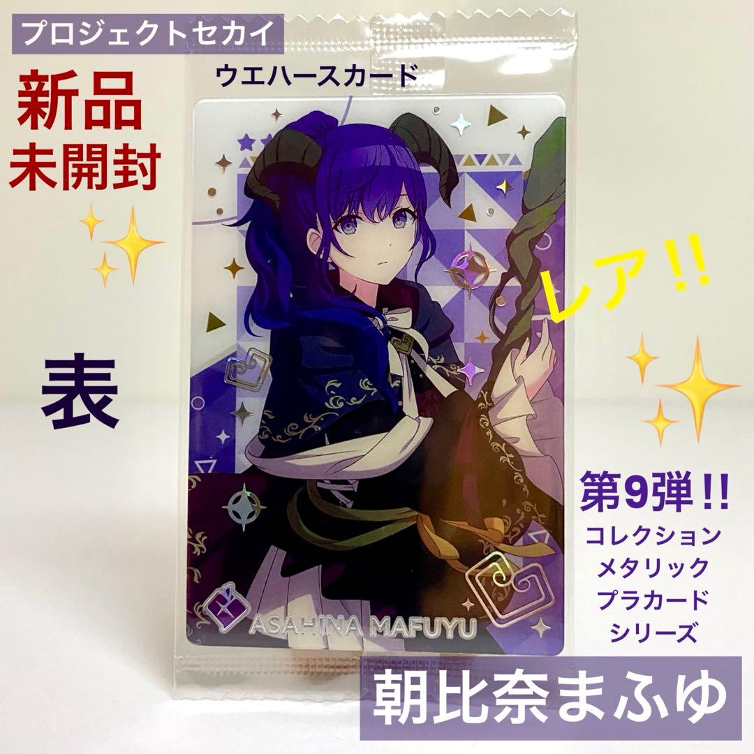新品未開封】プロセカ 朝比奈まふゆ ウエハースカード第9弾 メタリック