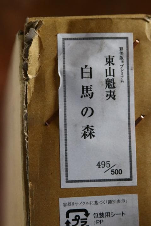 文化勲章受章日本画家　東山魁夷　「白馬の森」彩美版プレミアム(複製画)) 文化勲章受章】東山魁夷『白馬の森』特装版を販売中です