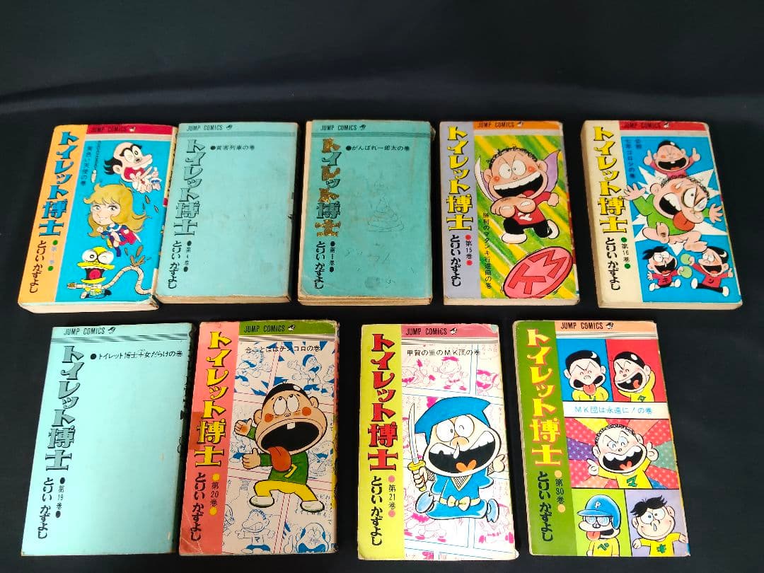 当時物/希少 トイレット博士 9冊セット（1,30巻含む）とりいかずよし 難あり