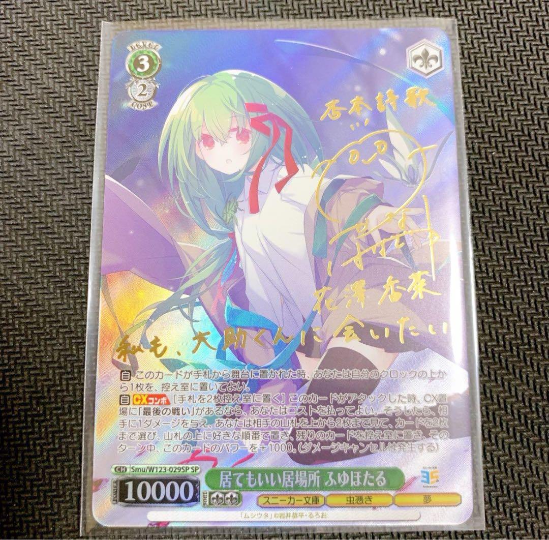 ヴァイスシュヴァルツ スニーカー文庫 居てもいい居場所 ふゆほたる SP