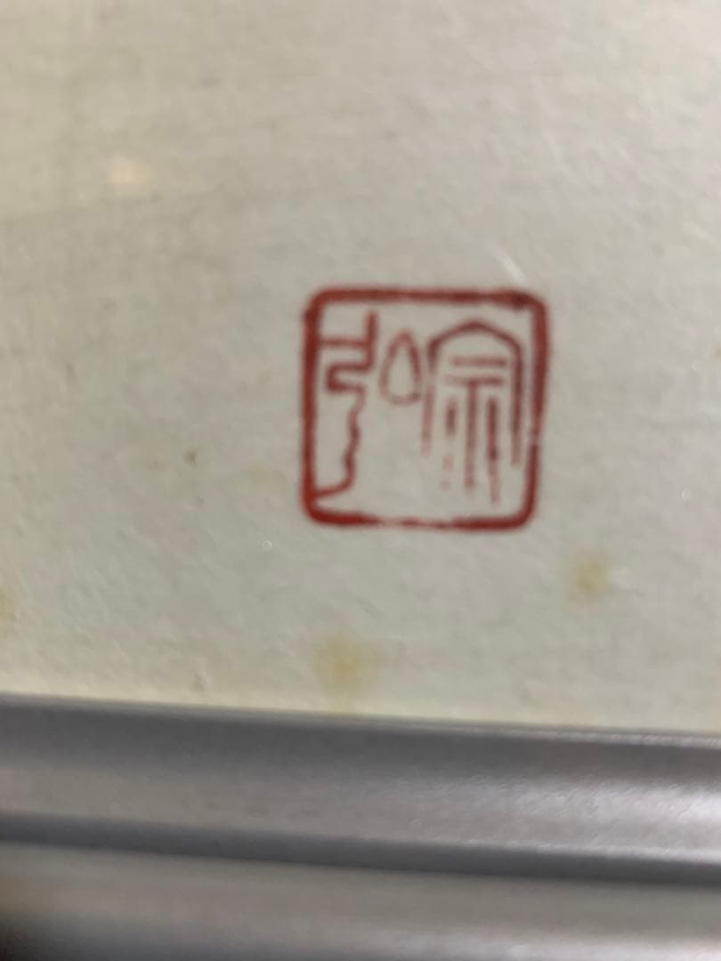 中村宗弘作 丑 - メルカリ