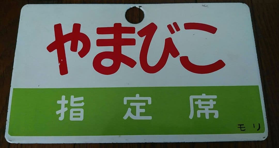 愛称板●サボ●485系　Ｌ特急　やまびこ号　指定席（モリ）【金属製】鉄道部品