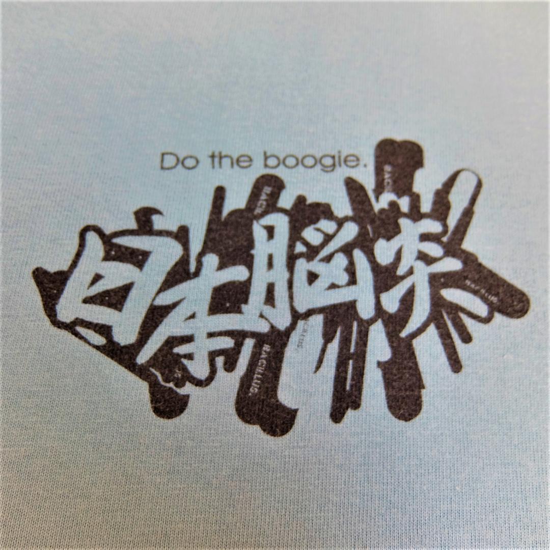 日本脳炎 Tシャツ BREAKfAST THE BACILLUS BRAINS