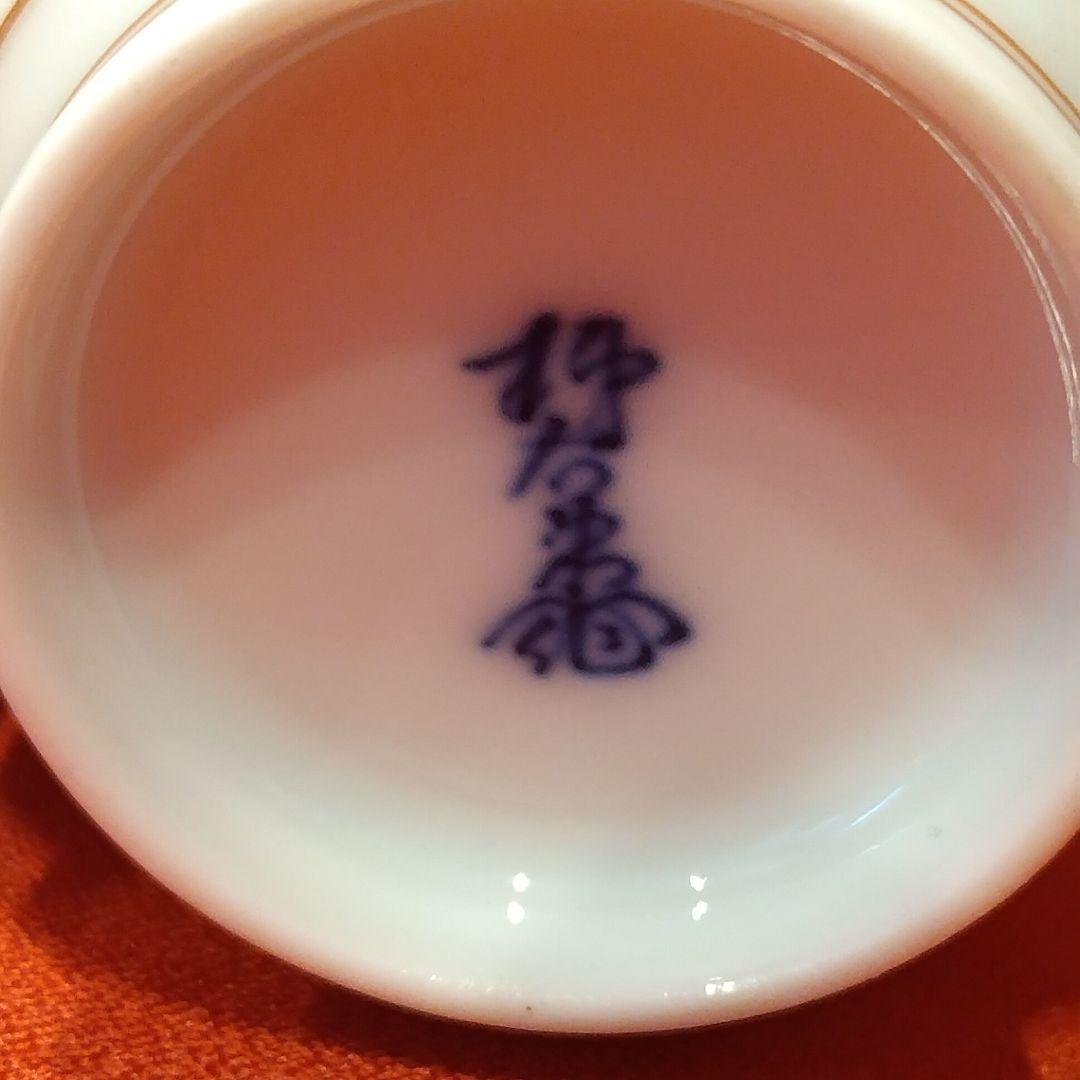 12代 柿右衛門 草花文 蓋付 夫婦湯呑 有田焼