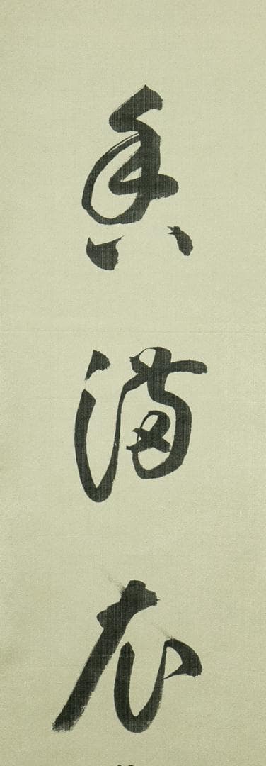 掛軸-1650 松島瑞巌寺 松原盤龍 「掬水月在手」「弄花香