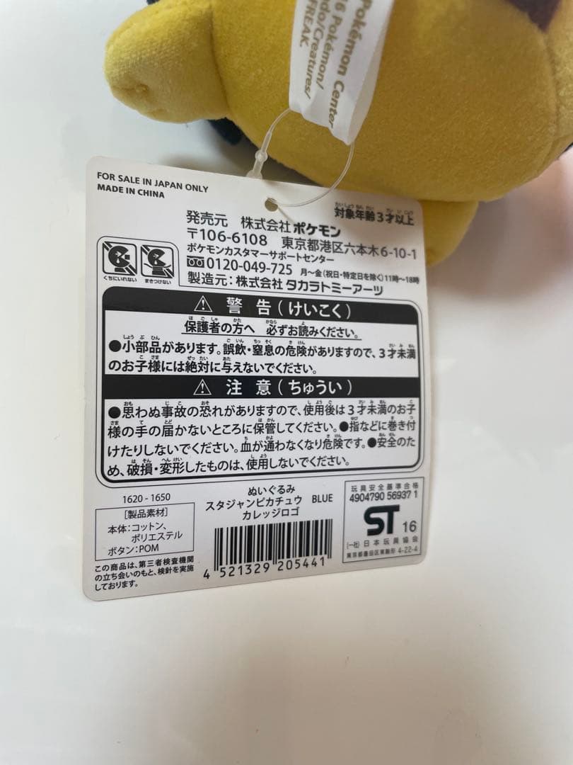 【タグ付き】ぬいぐるみ　スタジャンピカチュウ　BLUE　カレッジロゴ