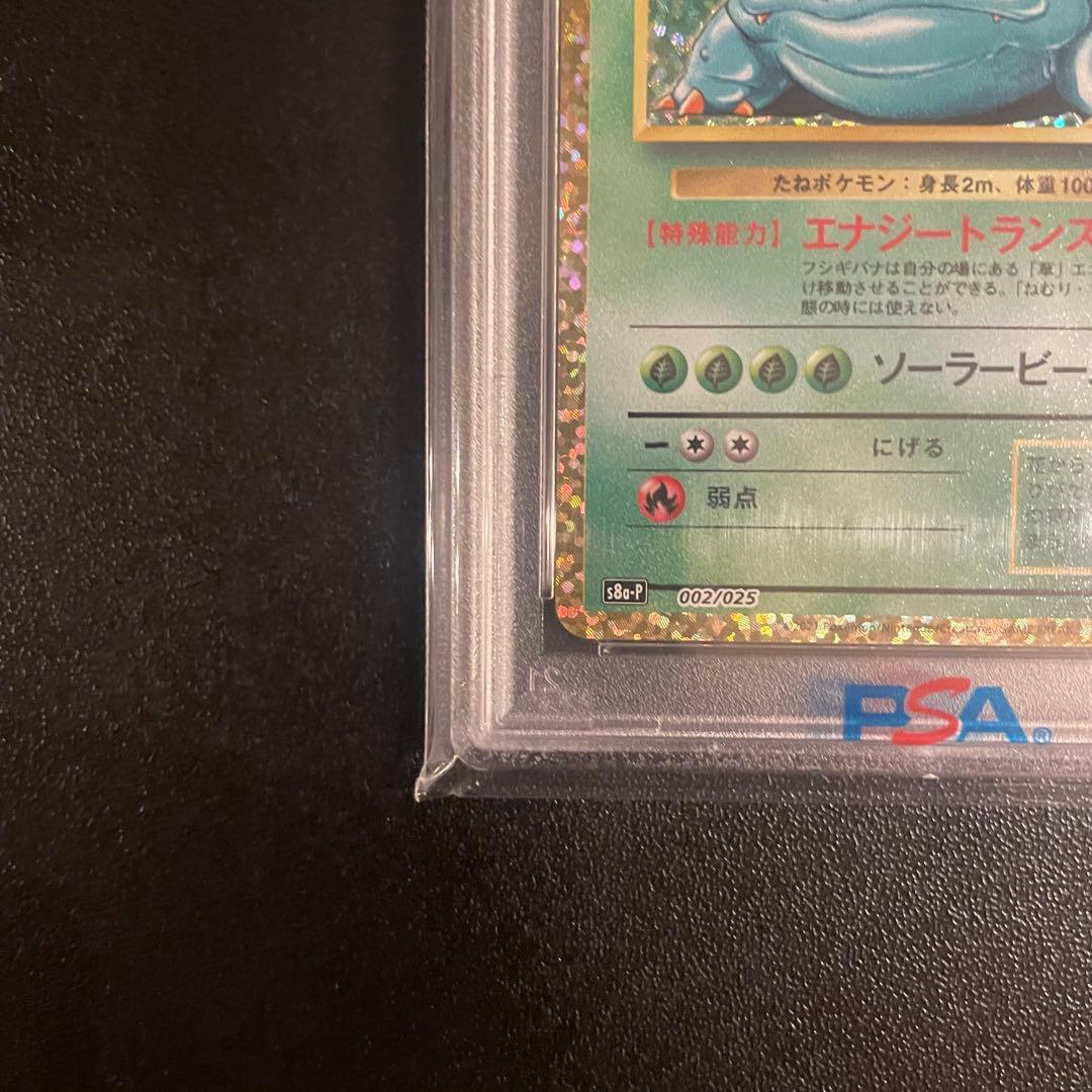 【PSA10】フシギバナ プロモカードパック 25th ANNIVERSARY