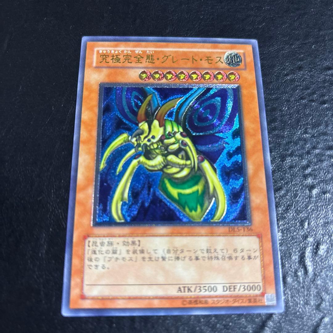 遊*ト様 遊戯王　究極完全態グレートモス　レリーフ