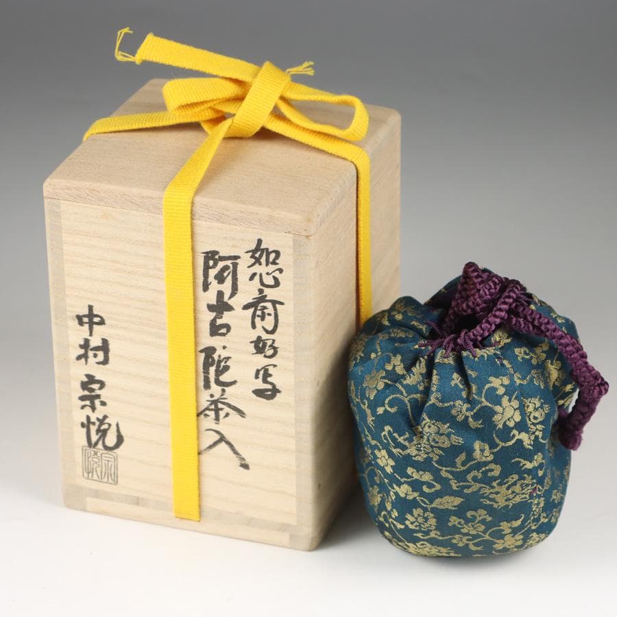 Y2888-3 茶道具 中村宗悦 如心斎好写 阿古陀茶入 共箱・仕