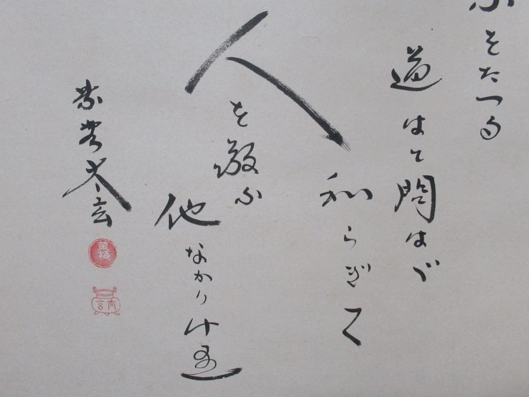 大徳寺小林太玄筆 和敬に大綱和尚遺詠 共箱