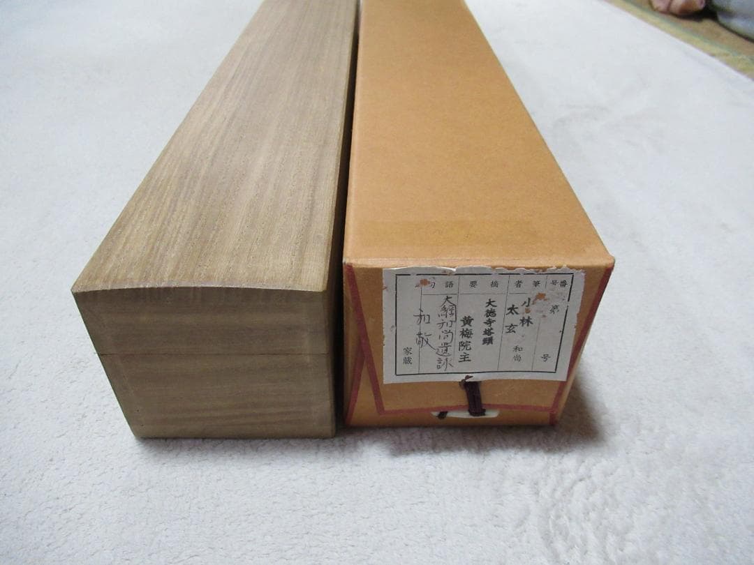 大徳寺小林太玄筆 和敬に大綱和尚遺詠 共箱