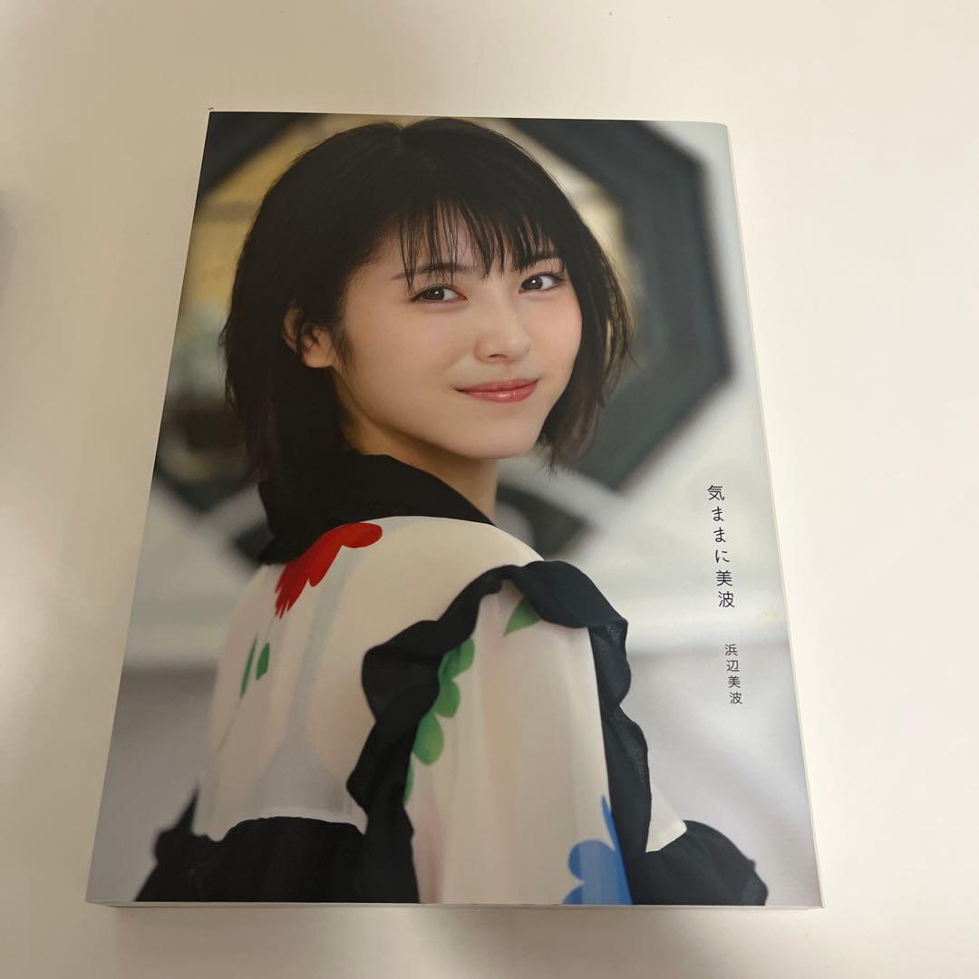 浜辺美波　日経BP SHOP限定　特装版　気ままに美波　直筆サイン付きセット