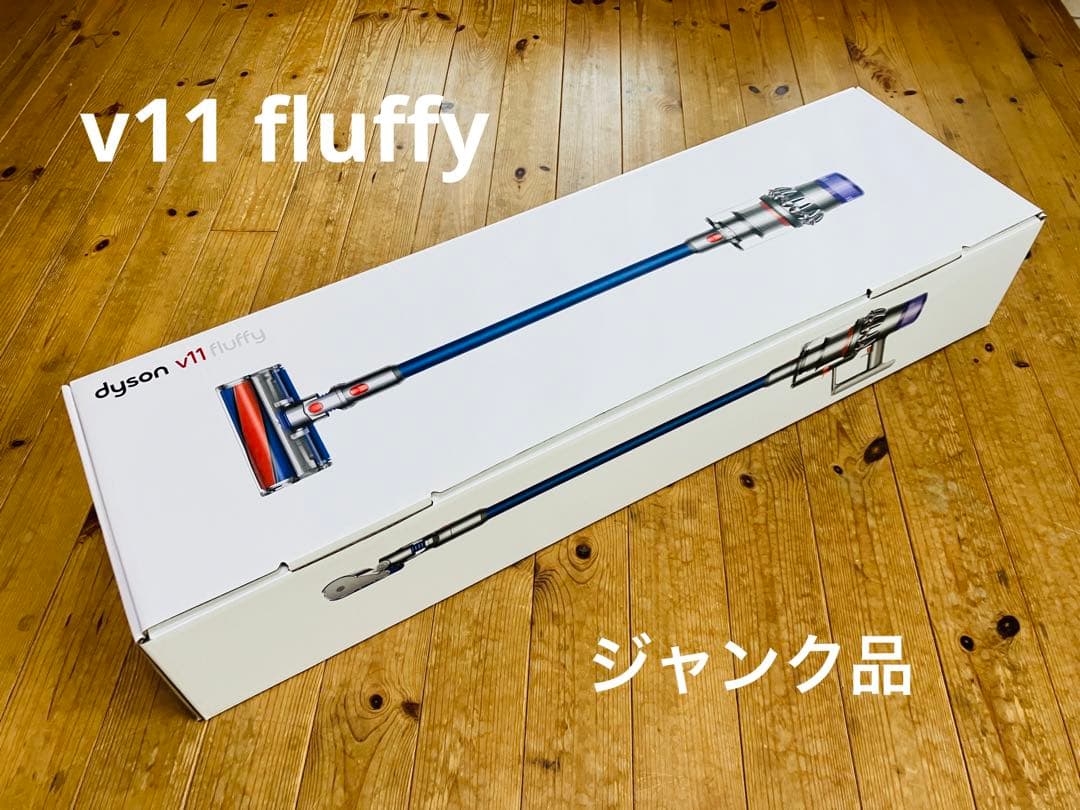 【ジャンク品】dyson ダイソン コードレス 掃除機　V11 Fluffy 掃除機 Dyson V7 fluffy オンライン限定モデル SV11未使用・未開封品