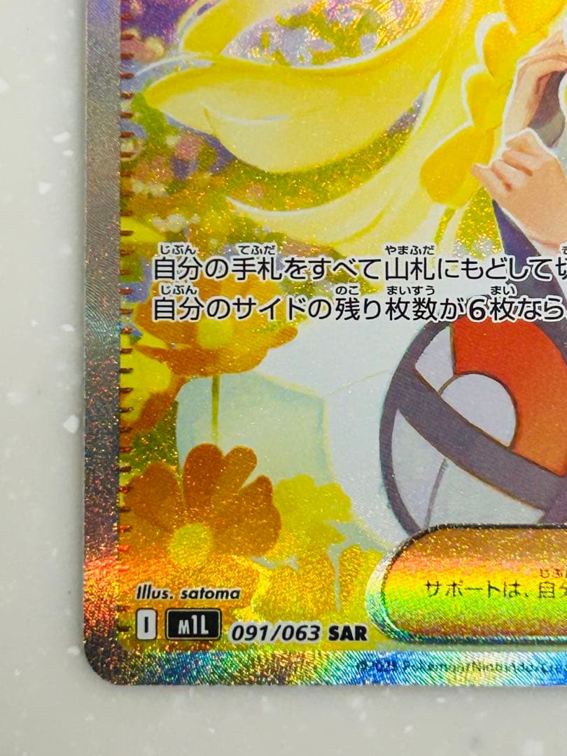 PSA10 リーリエの決心sar M1L 091/063 自引き品