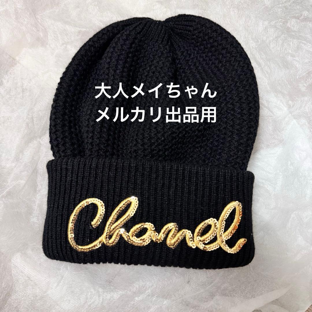 新品未使用】シャネル 22A ロゴ ニット帽 黒 - メルカリ