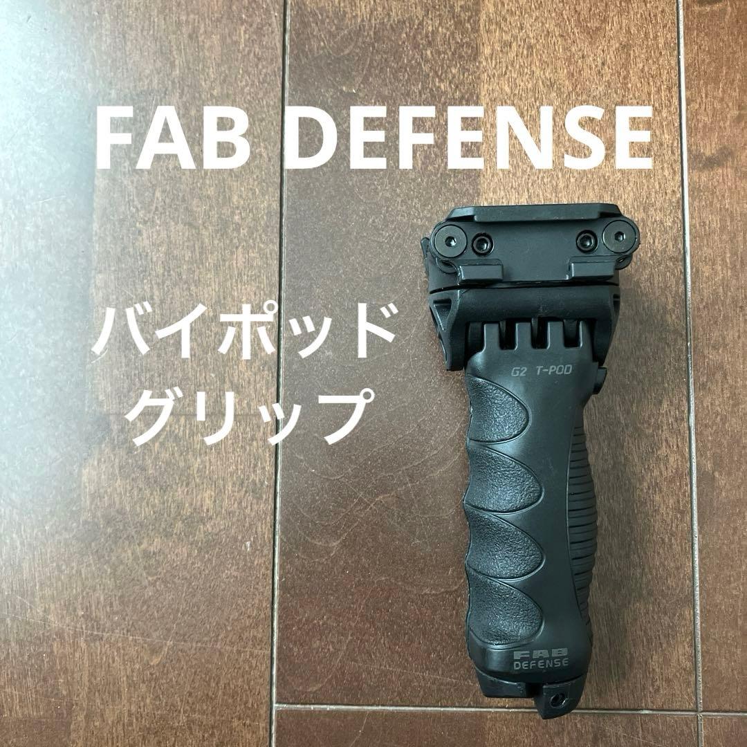 【FAB DEFENSE】 バイポッドグリップ T-POD G2 ブラック