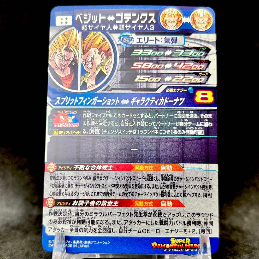 【未使用】UGM9-SEC2 LC ベジット⇔ゴテンクス