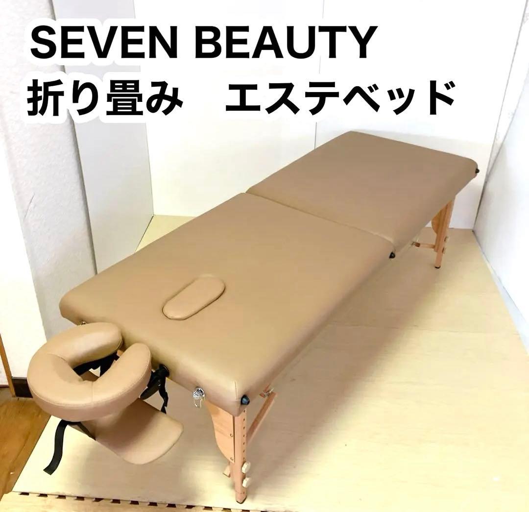 SEVEN BEAUTY セブンビューティー　エステベッド　マッサージベッド 軽量 折りたたみ マッサージベッド (木製)(有孔) バニラ 長さ185×幅70