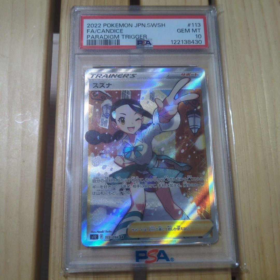 PSA10】スズナ SR S12 パラダイムトリガー 113/098 - メルカリ