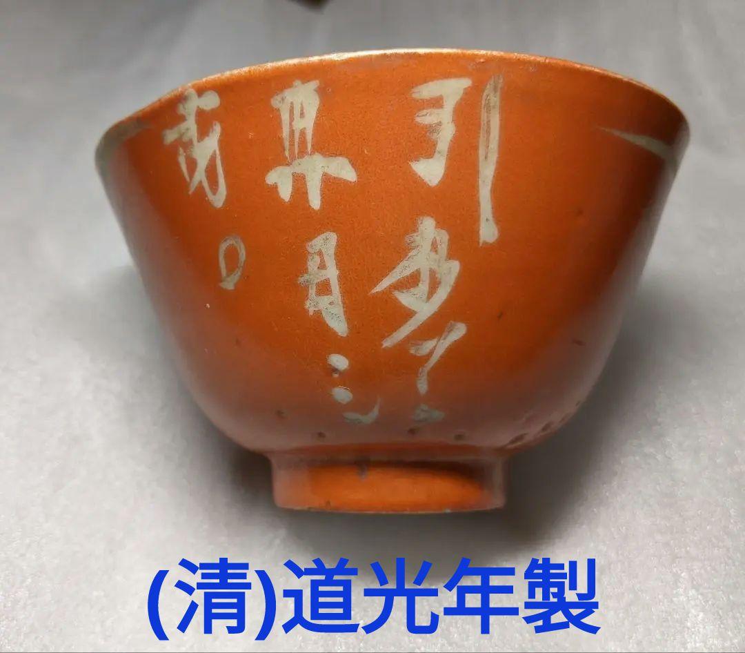 (清)道光年製　赤お茶碗 清)道光年製 赤お茶碗 清)道光年製 赤お茶碗 清)道光