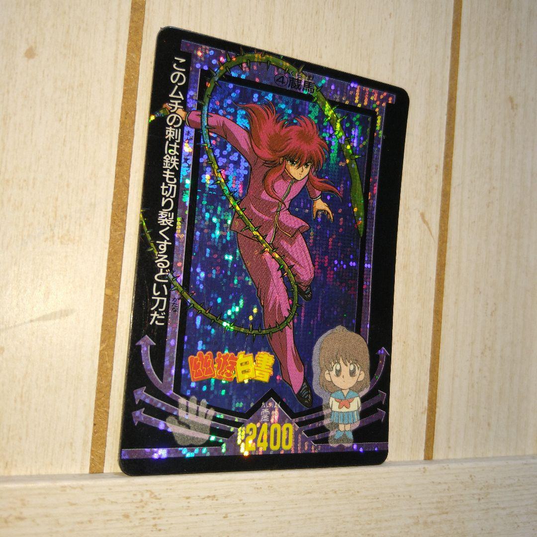 【レア】幽遊白書　蔵馬　キラカード　カードダス