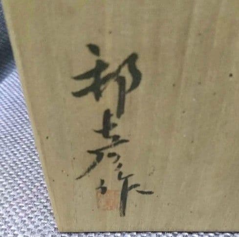 九谷焼    徳山窯   皿揃