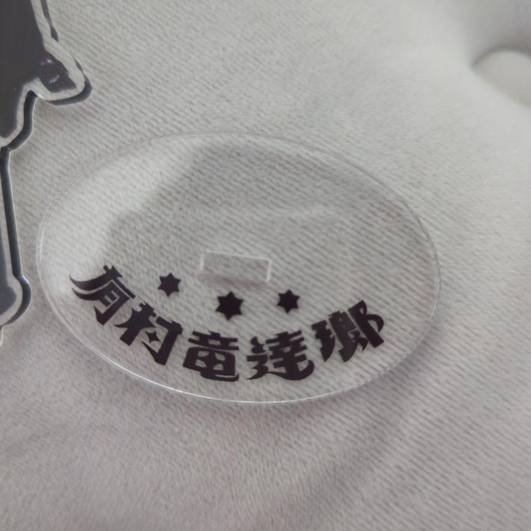 有村竜逹瑯 何番くじ B賞 アクスタ 有村竜太朗 新品】有