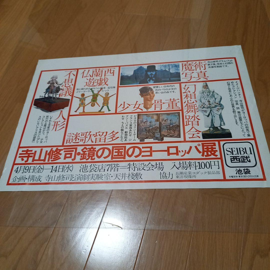 寺山修司　劇団天井桟敷　イベント告知ポスター　鏡の国のヨーロッパ展　2枚セット