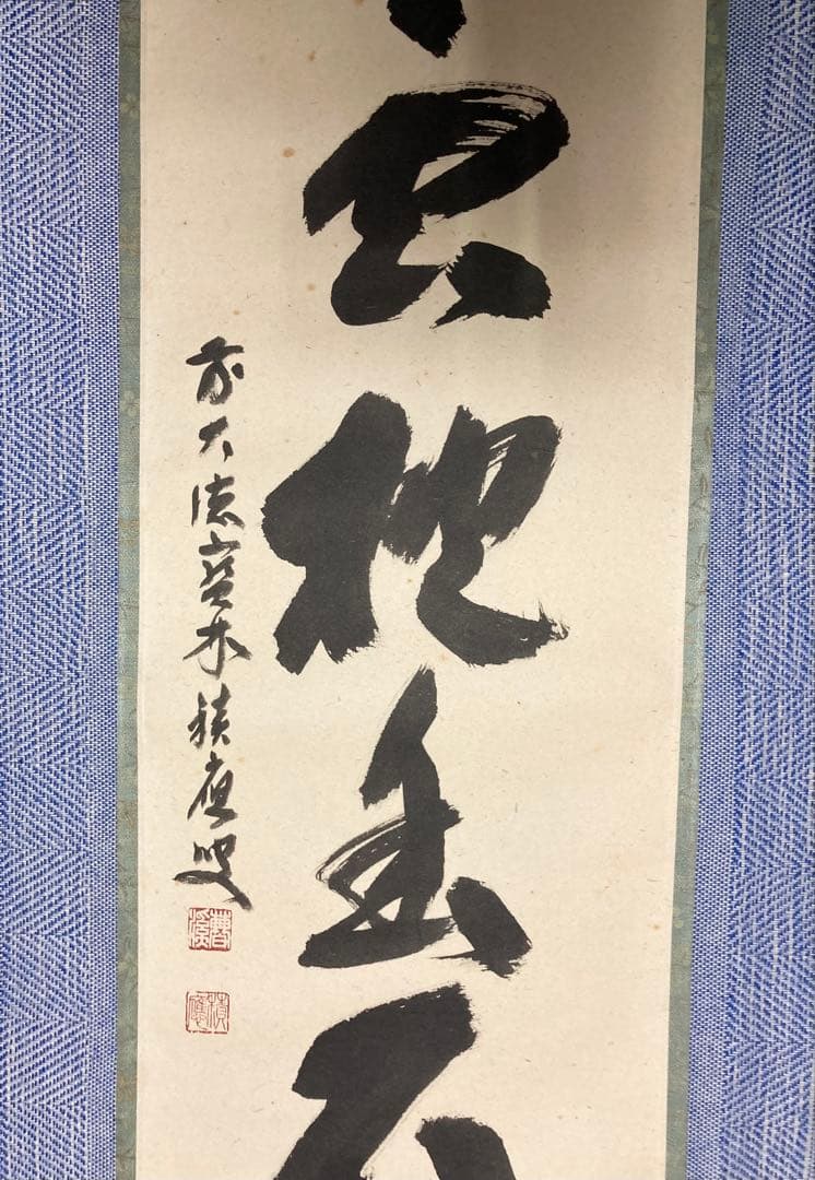 茶掛 宝林寺 福本積應 白雲抱幽石 茶掛け 書掛軸