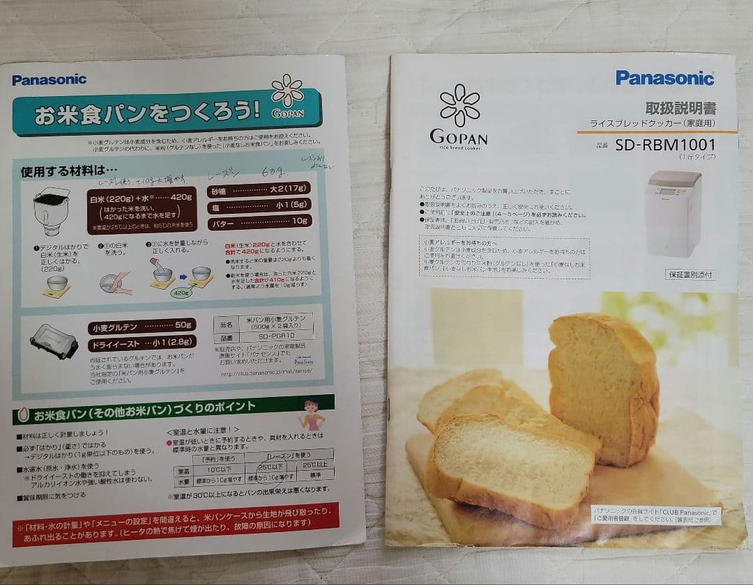 NOMA様専用 Panasonic SD-REM1001 GOPAN ゴパン