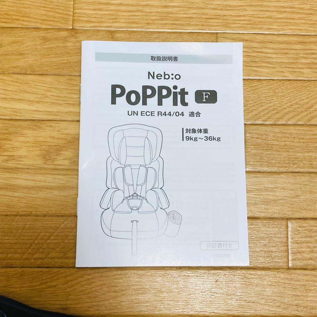 Nebio ネビオ　チャイルドシート　ジュニアシート　ポップピットF