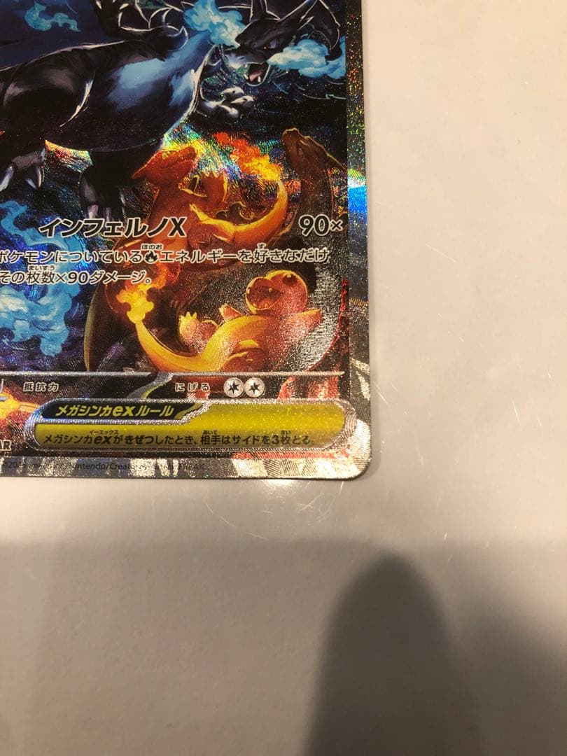 メガリザードンX ex SAR ポケカ　ポケモンカードゲーム インフェルノx