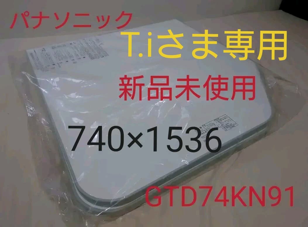 新品未使用】風呂ふた パナソニック 740×1536 風呂蓋 風呂フタ