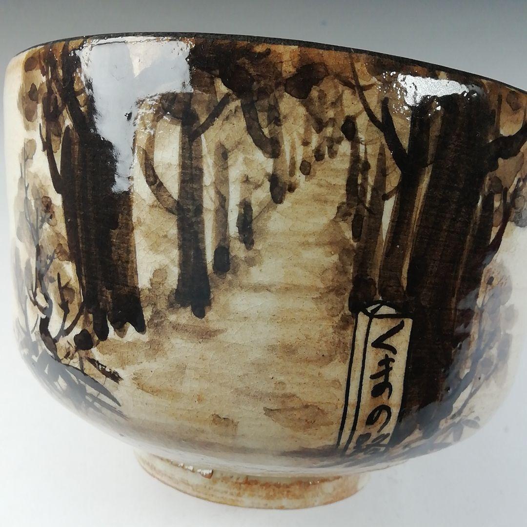 T780 茶碗 『熊野路』『紀州焼』『葵窯 寒川栖豊』 共箱 抹茶碗 茶道具