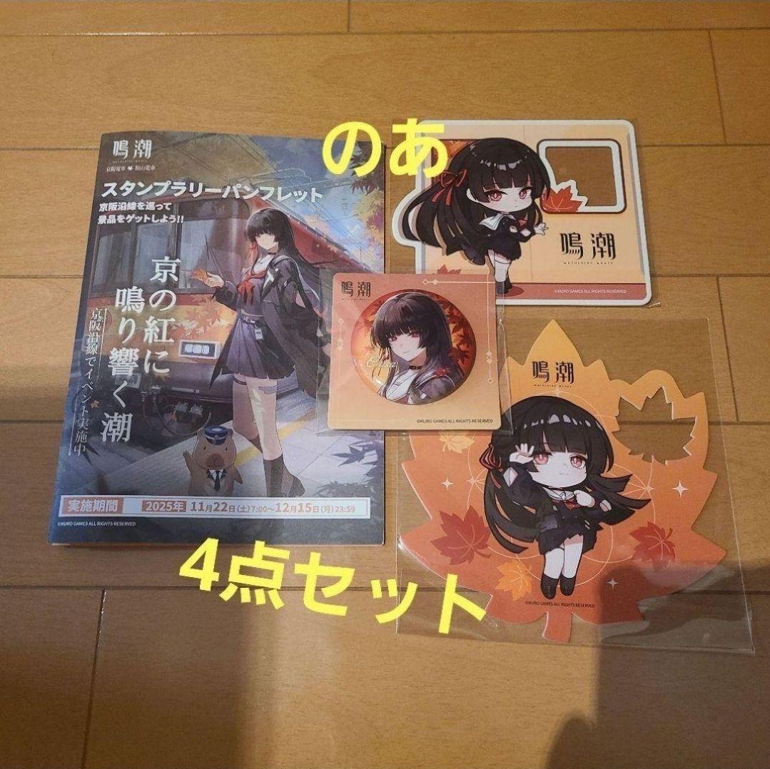 鳴潮 京都 京阪電車 コラボ スタンプラリー 全4点セット 千咲 - メルカリ