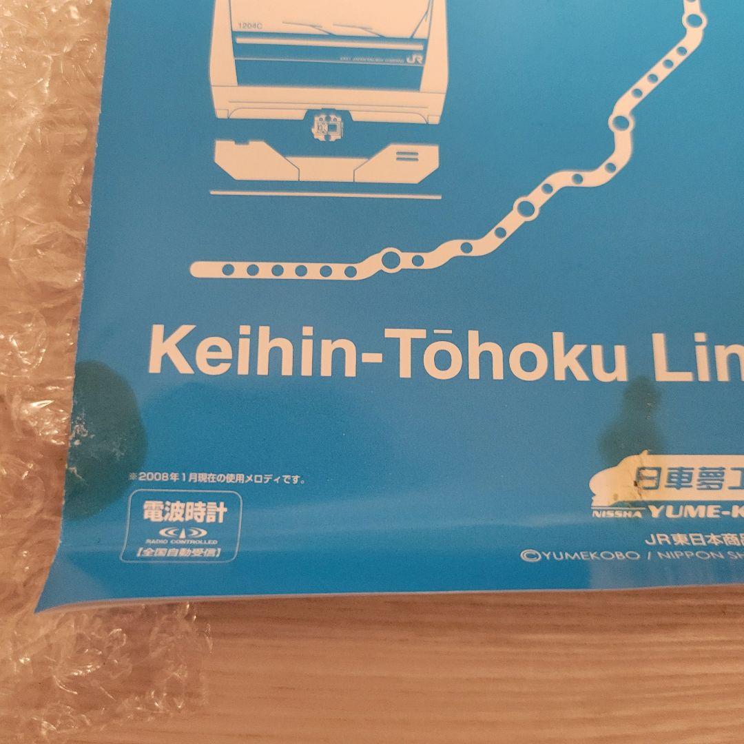 未使用品 日車夢工房 京浜東北線 駅メロ 電波目覚まし時計