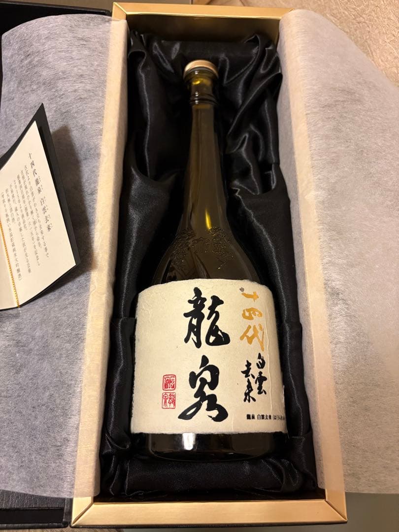 山*田様 十四代【空瓶】龍泉白雲去来2025年